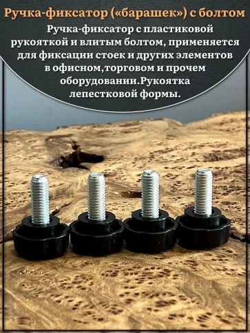 Ручка фиксатор барашек d 25 с болтом М8х20 фото 3