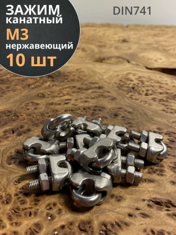 Зажим для стальных канатов, нержавеющий DIN 741 , 10шт. фото 2