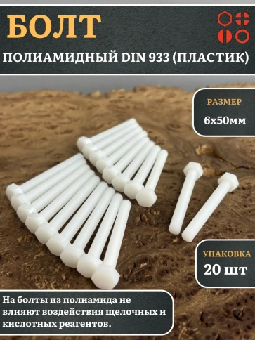 Болт полиамидный 6х50 мм DIN 933 (пластик), 20 шт. фото 1