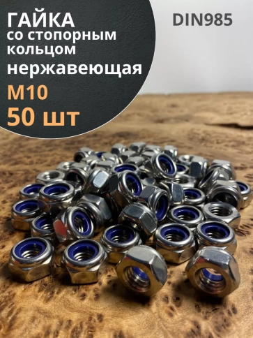 Гайка со стоп кольцом М10 нержавеющая,  DIN985, 50шт. фото 1