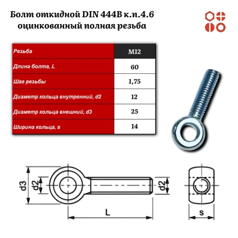 Болт откидной DIN 444B М12х60 (4.6) оцинкованный полная резьба, 20 шт. фото 2