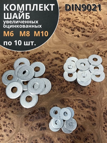 Шайба увеличенная  М6,8,10 ОЦ DIN 9021 фото 1
