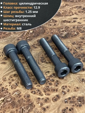 Винт высокопрочный НР М8х45 мм к.п.12.9 черный DIN912, 10 шт. фото 3