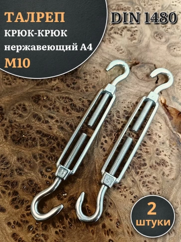Талреп крюк-крюк нержавеющий А4 М10 DIN1480, 2 шт. фото 1