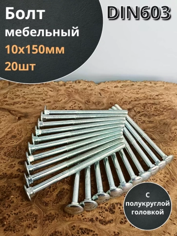 Болт мебельный М10х150 полукруглая головка ОЦ DIN 603,20 шт. фото 1