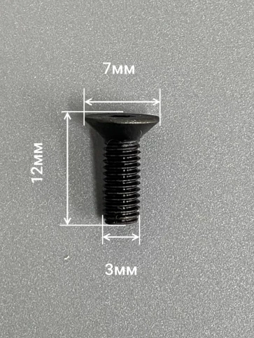 Винт потайной под шестигранник 3х12 DIN7991 к.п.10.9,10 шт. фото 2