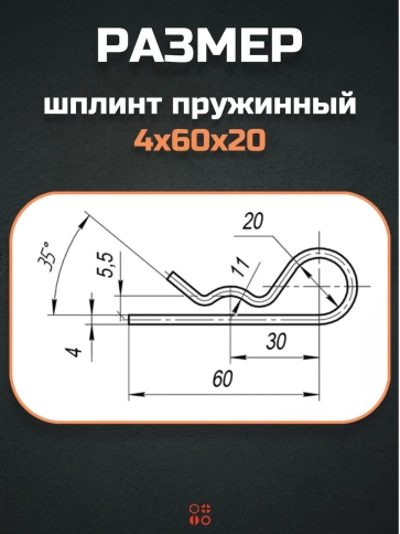 Шплинт пружинный 4х60х20 DIN 11024 E оцинкованный, 10 шт. фото 2