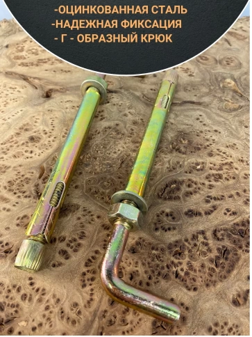 Анкерный болт с Г-образным крюком, 5 шт. фото 14