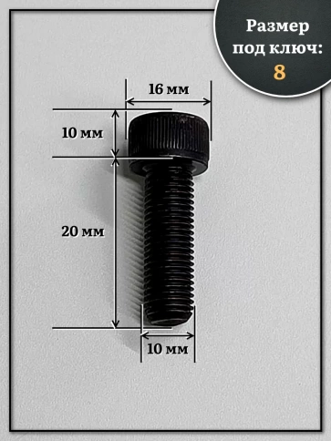 Винт мелкая резьба чёрный к.п.12.9 10х20х1 DIN912, 20 шт. фото 2