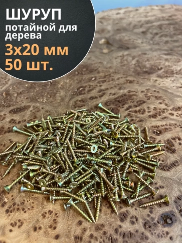 Шуруп саморез потайной для дерева 3х20 ЖЦ, 50 шт. фото 1