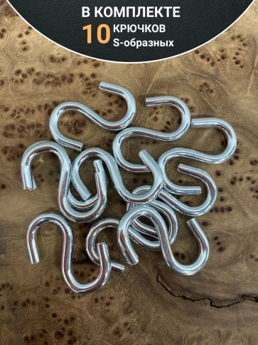Крючок S-образный, 10 шт. фото 5