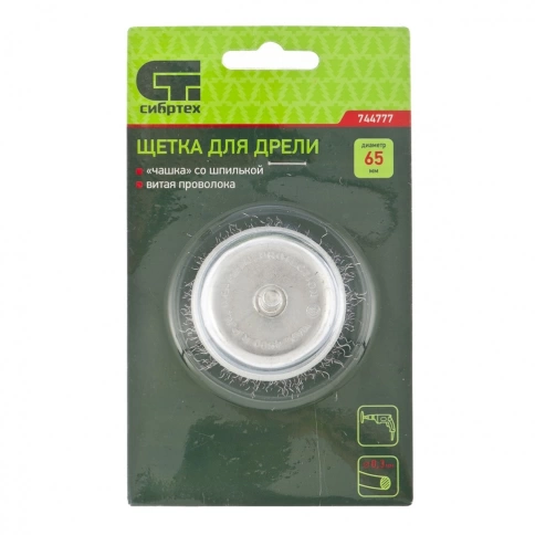 Щетка для дрели "чашка", со шпилькой, вит.проволока 0,3мм, 65 мм Сибртех фото 3