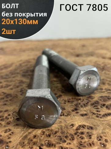 Болт без покрытия 20х130 мм ГОСТ 7805, 2 шт. фото 1