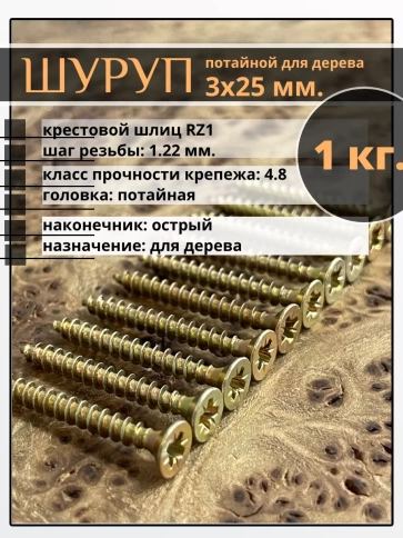 Шуруп саморез потайной для дерева 3х25 мм, желтый цинк, 1 кг. фото 1