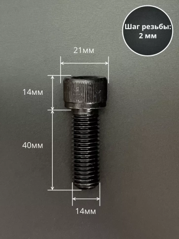 Винт высокопрочный ПР М14х40 мм к.п.12.9 черный DIN912, 4 шт. фото 2