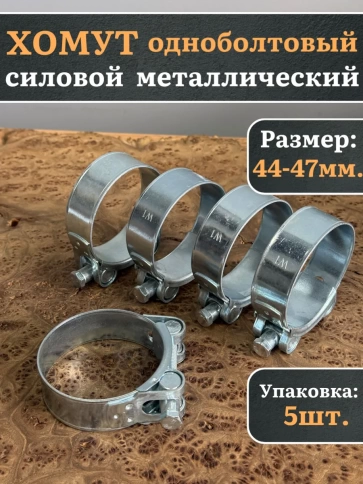 Хомут одноболтовый силовой металл 44-47 мм, 5 шт. фото 1