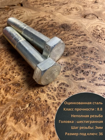 Болт высокопрочный М24х120 ОЦ к.п.8.8 DIN931 (2 шт.) фото 3