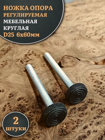 Ножка опора D25 М6х60 регулируемая мебельная круглая 2 шт фото 1