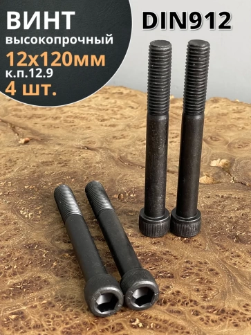 Винт высокопрочный НР М12х120 мм  к.п.12.9 черный DIN912, 4 шт. фото 2