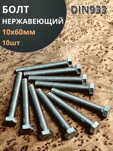 Болт нержавеющий 10х60 мм DIN933  10шт фото 1