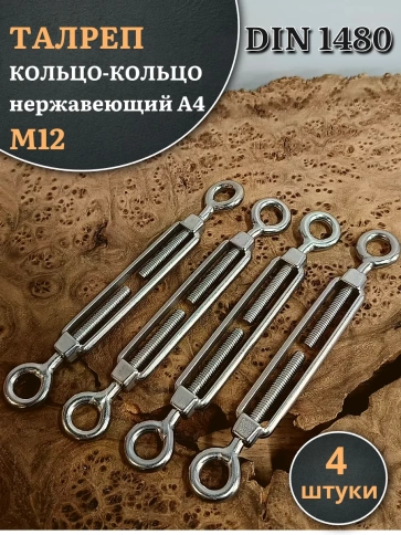 Талреп кольцо-кольцо нержавеющий А4 М12 DIN1480 фото 6