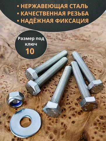 Болт нержавеющий 6х50 мм DIN933 со стоп гайкой и шайбой,10шт фото 3