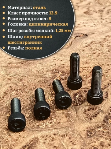 Винт мелкая резьба чёрный к.п.12.9 10х25х1,25 DIN912, 10 шт. фото 3