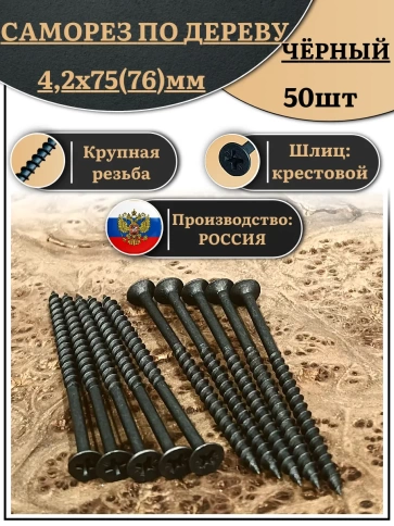 Саморез шуруп по дереву 4,2х75(76) крупная резьба, чёрный 50 шт. фото 1