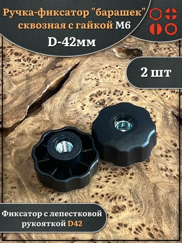 Ручка фиксатор барашек сквозная d 42 мм с гайкой М6, 2 шт. фото 1