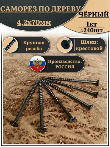 Саморез шуруп по дереву 4,2х70 крупная резьба, чёрный 1 кг. фото 1