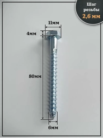 Шуруп глухарь по дереву 6х80 , 50 шт. фото 2