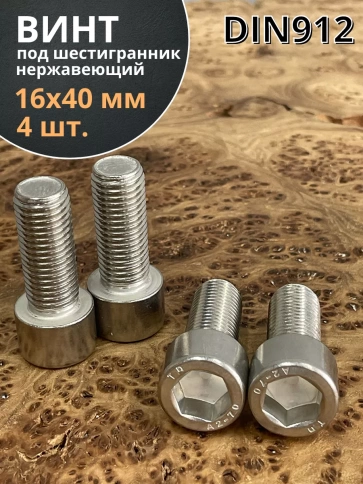 Винт нержавеющий шестигранник М16х40 DIN 912, 4 шт. фото 1