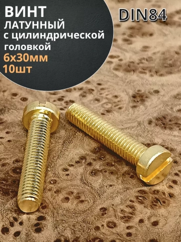Винт 6х30 латунный с цилиндрической головкой DIN84,10 шт фото 2