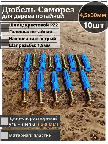 Шуруп саморез 4,5х30 мм ЖЦ с дюбелем 6х30, 10 шт.  фото 1