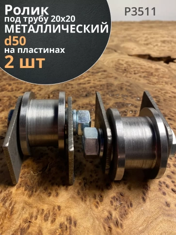 Ролик на пластинах Р3511, d50мм,под трубу 20х20,металл 2 шт. фото 1