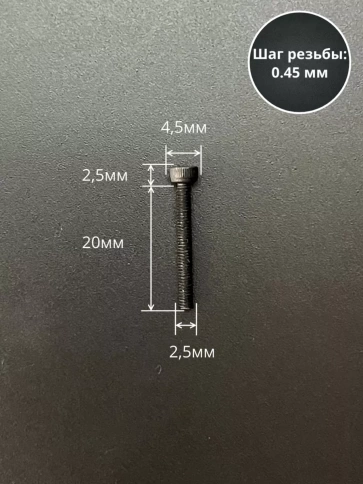 Винт высокопрочный ПР М2,5х20 мм к.п.12.9 черный DIN912, 20 шт. фото 2