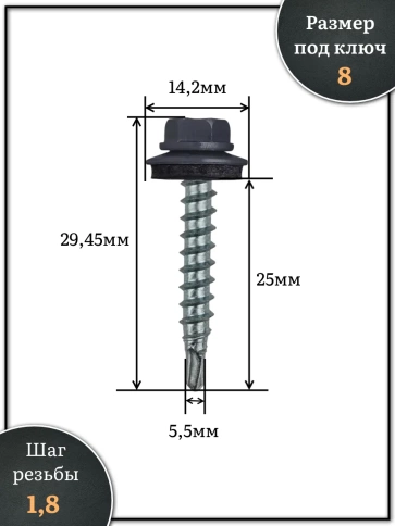 Саморез кровельный, 5,5х25 графитовый серый RAL7024 250 шт фото 2