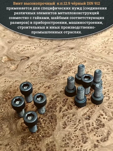 Винт высокопрочный ПР М10х16 мм к.п.12.9 черный DIN912, 10 шт. фото 5