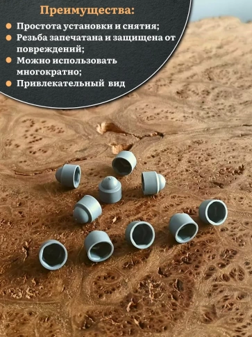 Колпачок на болт и гайку серый M6 (ключ 10 мм), 20 шт. фото 4