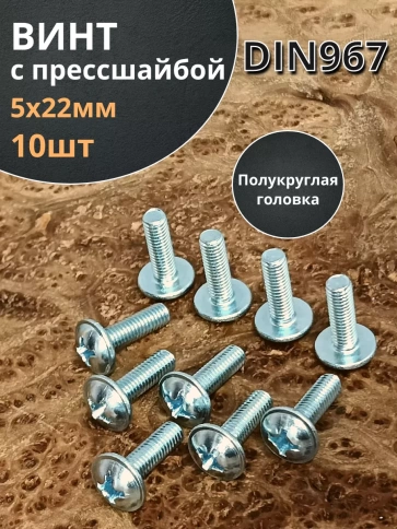Винт с прессшайбой М5х22 полукруглая головка DIN967, 10 шт. фото 1
