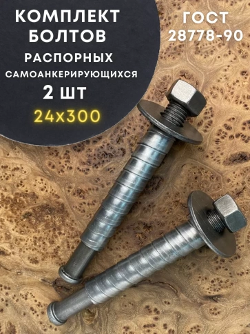 Болт БСР самоанкерирующийся распорный М24х300, 2 шт 28778-90 фото 1