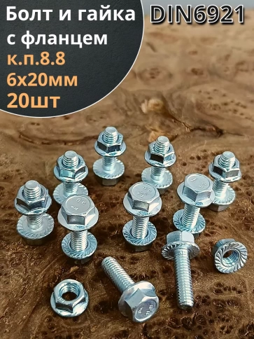 Болт 6х20 с фланцем к.п.8.8 ОЦ с гайкой с фланцем (20шт) фото 1