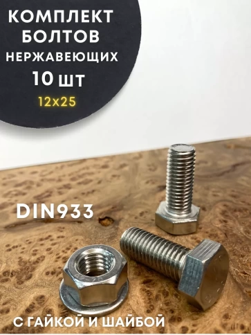 Болт нержавеющий 12х25 DIN933 с гайкой и шайбой, 10 шт. фото 1