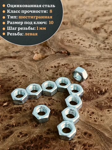 Гайка левая резьба М6 высокопрочная к.п.8 ОЦ DIN934, 50 шт. фото 3