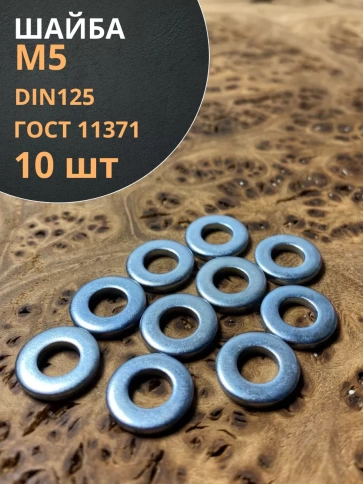 Шайба М5 оцинкованная DIN125 фото 12