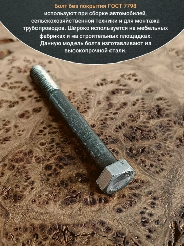 Болт без покрытия 8х90 мм ГОСТ 7798, 10 шт. фото 4