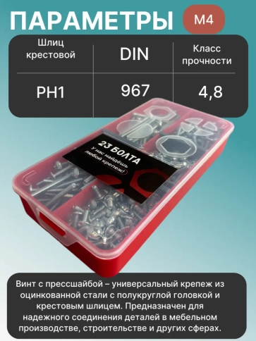 Винты с прессшайбой М4 мебельные DIN967 органайзер НАБОР 5 фото 3