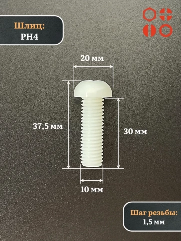 Винт полиамидный 10х30 мм DIN7985 (пластик), 10 шт. фото 2