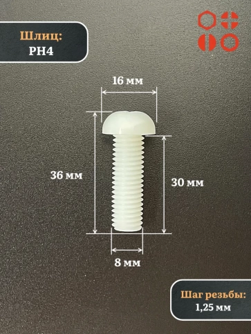 Винт полиамидный 8х30 мм DIN7985 (пластик), 4 шт. фото 2