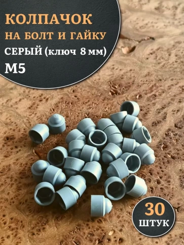 Колпачок на болт и гайку серый M5 (ключ 8 мм), 30 шт. фото 1